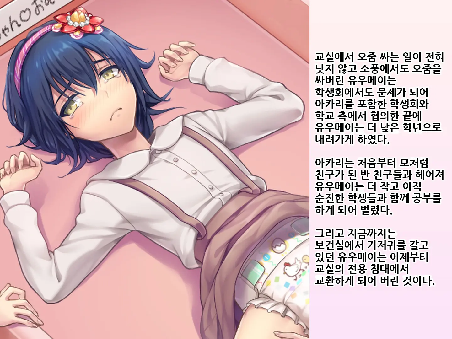 Yua-Chan Wa Eien Ni Omutsu Ga Torenai | 유아짱은 영원히 기저귀를 뗄 수 없어